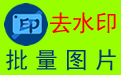 米牛图片批量去水印工具段首LOGO