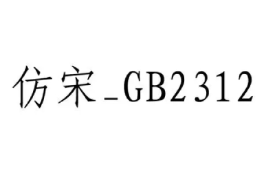 仿宋gb2312字体win10版下载 仿宋gb2312字体win10版截图