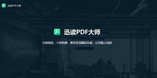 迅读PDF大师截图