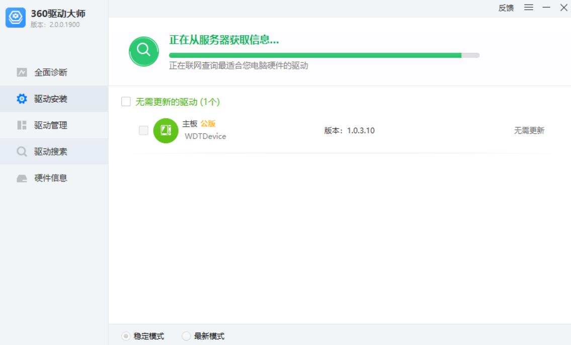 360驱动大师官方最新版下载 360驱动大师截图