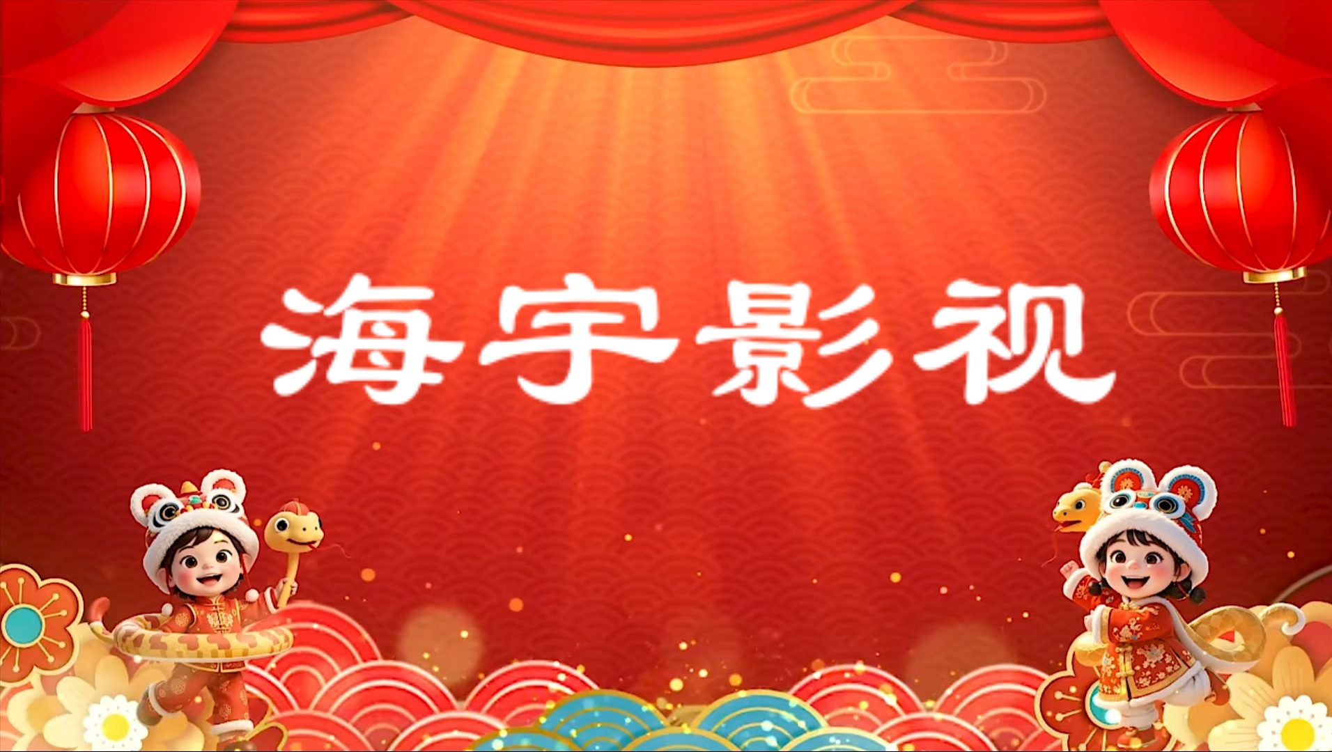 海宇影视