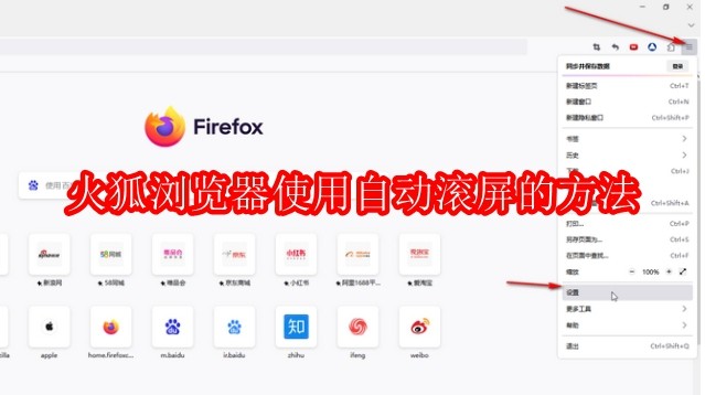火狐浏览器怎么使用自动滚屏
